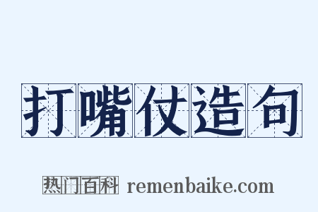 打嘴仗造句是什么意思的图片